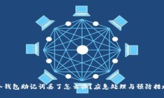 冷钱包助记词丢了怎么办？应急处理与