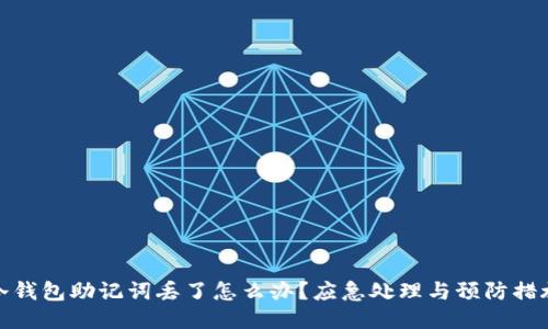 冷钱包助记词丢了怎么办?应急处理与预防措施