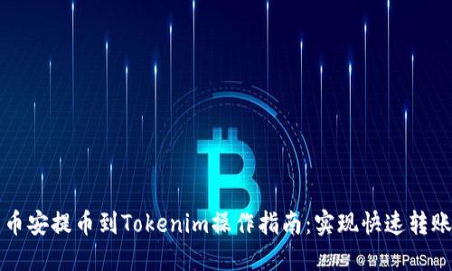 币安提币到Tokenim操作指南:实现快速转账