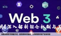 Tokenim能锁住吗？深入解析锁仓机制与