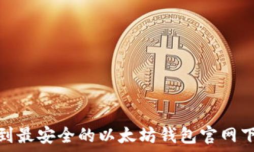 如何找到最安全的以太坊钱包官网下载地址