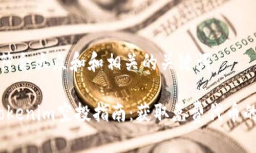 思考一个符合大众和和相关的关键词
2021年Tokenim空投指南:获取免费代币的最佳机会