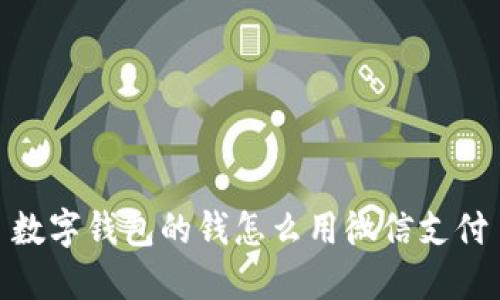 数字钱包的钱怎么用微信支付