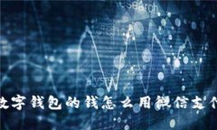 数字钱包的钱怎么用微信支付