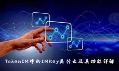 TokenIM中的IMKey是什么及其功能详解