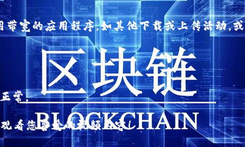    如何下载TokenimApp视频？  / 

 guanjianci  TokenimApp, 视频下载, 如何下载视频, 手机应用, 教程  /guanjianci 

在当今数字时代，移动应用程序使我们能够随时随地观看和分享视频。TokenimApp是一个流行的在线视频平台，用户可以在其中观看各种类型的视频，包括电影、电视剧和短视频。但许多用户也希望能够下载这些视频以便离线观看。本文将为您提供一个详细的指南，帮助您理解如何在TokenimApp下载视频的方法。同时，我们也将围绕这一主题探讨一些常见的问题和相关内容。

TokenimApp简介
TokenimApp是一款提供视频播放和分享功能的应用，其用户可以通过该平台观看到丰富多样的视频内容。无论是高清视频、教育视频还是娱乐短片，TokenimApp都能满足用户的需求。此外，TokenimApp具有社交功能，用户可以与朋友分享自己喜欢的视频。这使得它在年轻用户中尤其受欢迎。

为何下载TokenimApp视频
尽管TokenimApp允许用户在线播放视频，但有时网络连接不稳定，或者用户希望在没有互联网的情况下观看视频，这时下载就显得尤为重要。此外，下载视频还可以节省流量，方便用户在出行或旅行时观看自己喜爱的内容。

TokenimApp视频下载的可行性
在讨论如何下载视频之前，我们需要明确地了解TokenimApp是否提供了下载功能。目前，TokenimApp的某些视频内容可能允许用户下载，而其他视频可能由于版权原因无法下载。因此，用户在尝试下载之前，应先确认该视频是否支持下载功能。

如何下载TokenimApp视频
以下是下载TokenimApp视频的几种方法：
ol
    li应用内下载：某些视频在TokenimApp平台内可能会提供“下载”按钮，用户只需点击该按钮，即可将视频保存在设备上。用户可以在应用的下载管理中查看已下载的视频。/li
    li使用第三方下载工具：如果TokenimApp内没有下载选项，用户可以考虑使用第三方视频下载工具。这类工具通常能识别视频链接并进行下载，但用户需谨慎选择，以确保其安全性及合法性。/li
    li屏幕录制功能：用户还可以通过手机的屏幕录制功能来捕捉视频播放。这种方法相对简单，且适用于所有非下载视频，但生成的视频质量可能较低。/li
/ol

常见问题解答

如何确认视频是否可以下载？
了解视频的下载权限是下载视频之前最重要的一步。用户可以在观看视频时查看视频播放界面，寻找是否有“下载”选项。如果没有，那么该视频可能不支持下载。请注意，某些平台会对每个视频的版权进行严格控制，因此下载权限取决于内容提供者的协议。
此外，用户在遇到无法下载且急需使用视频时，也可以尝试与内容提供者联系，询问视频的使用权或下载权限。一些平台会给予特定用户下载的特权，尤其是在教育或非商业性使用的情况下。

使用第三方工具下载视频有哪些注意事项？
安全性是使用第三方工具的最大考虑因素。用户需要确保下载的工具来自可信的来源，以避免恶意软件或病毒的感染。建议用户在下载前查看该软件的评论和推荐，或者在知名的应用商店中寻找。
此外，用户在使用第三方工具时，还需遵循当地法律法规。下载受版权保护的视频文件可能会带来法律风险，因此非常重要的是，用户在使用这些工具时应保持谨慎，并遵守相关法律。

视频下载后的存储位置在哪里？
下载后的文件存储位置通常由应用或下载工具设定。许多应用程序会将下载的文件保存在应用专属的文件夹中，用户可以通过文件管理器轻松访问。
同时，用户也可以在下载设置中选择自己的下载位置，这样可以更好地管理视频文件。建议用户定期检查存储文件，以防止设备存储空间不足。

怎样提高下载速度？
下载速度的快慢通常与网络连接的质量密切相关。为了提升下载速度，用户可以尝试在Wifi环境下下载视频，这样通常比使用移动数据更快更稳定。此外，关闭其他占用带宽的应用程序，如其他下载或上传活动，或是在网络流量低峰期进行下载，都会有助于提高下载速度。
另外，加强手机的信号接收也是个不错的办法，用户可以尽量靠近Wifi发射器，或者换个角度尝试，以获取更好的网络连接。

如果下载失败怎么办？
如果遇到下载失败的情况，首先用户应检查网络连接，确保设备连接正常。如果网络良好，则可以尝试重新启动TokenimApp或您所使用的下载工具，再次尝试下载。
如果问题依旧，您还可以考虑清除应用的缓存数据，或者卸载并重新安装应用。有时，软件问题或者过期的缓存会导致下载失败，清理这些临时文件后，下载通常会恢复正常。

综上所述，下载TokenimApp的视频方法有多种，但用户在下载时一定要注意版权和法律的问题。希望本指南能够为您提供使用TokenimApp的更好体验，方便您下载和观看您喜爱的视频内容！