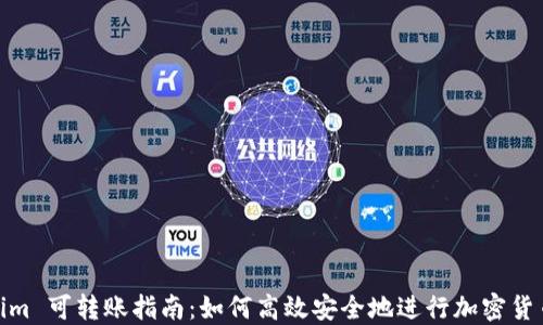 Tokenim 可转账指南:如何高效安全地进行加密货币转账