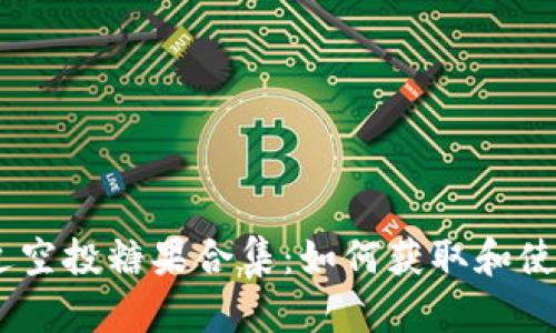 : Tokenim 最近空投糖果合集:如何获取和使用这些数字资产