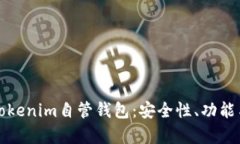 全面解析Tokenim自管钱包：安全性、功