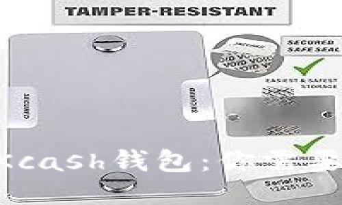 Tokenim与Kcash钱包:你需要知道的一切