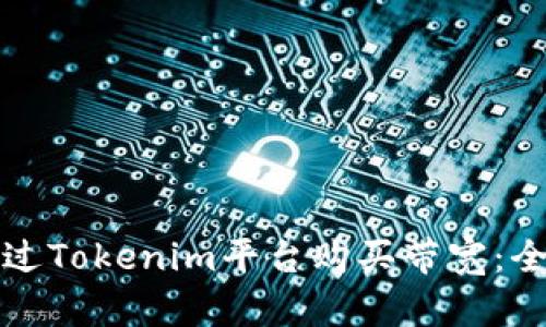 如何通过Tokenim平台购买带宽:全面指南
