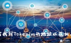 : 如何找到Tokenim的地址以及相关信息