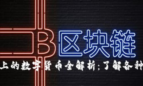 Tokenim平台上的数字货币全解析:了解各种币种及其应用