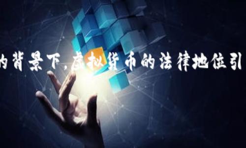虚拟币在香港合法吗这一主题在近年来愈发受到关注,尤其是在区块链技术迅速发展的背景下,虚拟货币的法律地位引发了热烈的讨论。为帮助大家更好地理解这一话题,以下将提供一个详细的介绍和解答。
虚拟币在香港合法吗?详细解读及常见问题解析