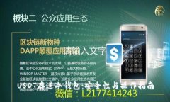 USDT存进冷钱包：安全性与操作指南