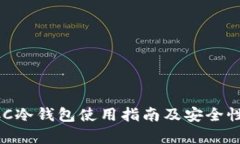  TBCC冷钱包使用指南及安全性分析