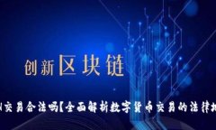 ETH交易合法吗？全面解析数字货币交易