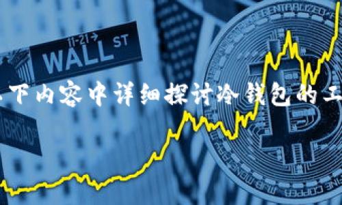 冷钱包可以接受任何币种吗是一个在加密货币领域中引发广泛关注的问题。针对这个问题,我们将在以下内容中详细探讨冷钱包的工作原理、支持的币种种类以及选择冷钱包的重要性。同时,我们将设计一个符合大众和以及相关关键词。
冷钱包是否能接受所有加密货币?详细解答
