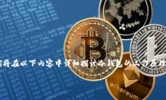 冷钱包可以接受任何币种吗是一个在加