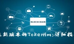如何从官网下载最新版本的Tokenim：详