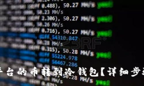 :
怎么把平台的币转到冷钱包?详细步骤与技巧