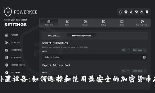 冷钱包外置设备：如何选择和使用最安全的加密货币存储方案