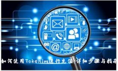 如何使用Tokenim进行充值：详细步骤与