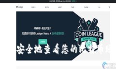 : 如何安全地查看您的比特币账户？