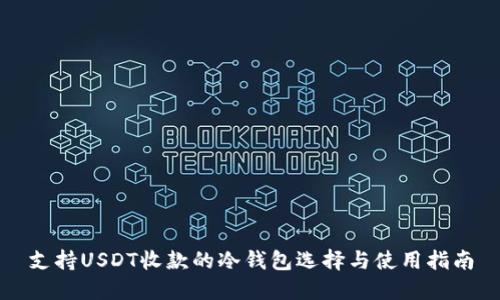 支持USDT收款的冷钱包选择与使用指南