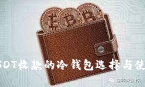 支持USDT收款的冷钱包选择与使用指南