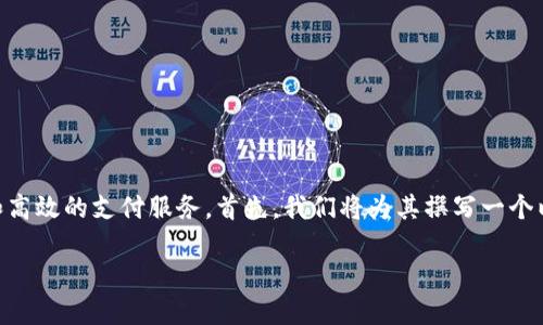 易币付钱包是一个数字钱包,旨在为用户提供便捷、安全和高效的支付服务。首先,我们将为其撰写一个以及相关关键词,之后展开详细介绍,并回答五个相关问题。
易币付钱包:数字支付新时代的智能选择