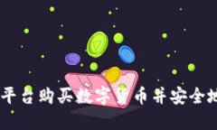 如何在OKEx平台购买数字货币并安全地
