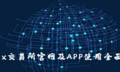  OKEx交易所官网及APP使用全面指南
