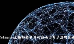 Tokenim兑换功能取消的影响与用户应对