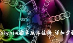 如何在Tokenim安卓版上注册：详细步骤