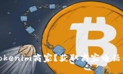 如何联系Tokenim商家？获取商家电话的