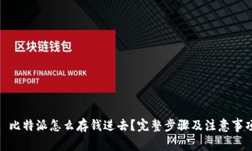 : 比特派怎么存钱进去?完整步骤及注意事项