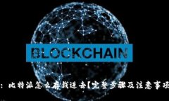 : 比特派怎么存钱进去？完整步骤及注