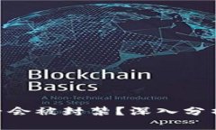 Tokenim是否会被封禁？深入分析与用户