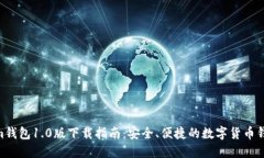  im钱包1.0版下载指南：安全、便捷的数