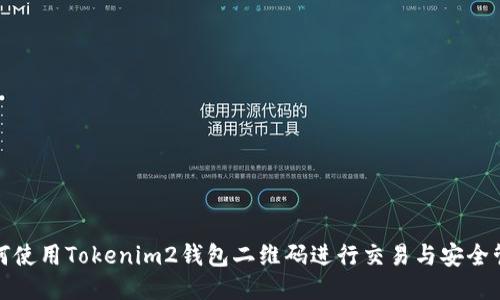 如何使用Tokenim2钱包二维码进行交易与安全管理