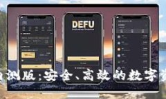Tokenim钱包内测版：安全、高效的数字