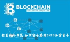 推荐的冷钱包：如何安全存储SHID加密