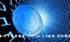 如何下载并安装Tokenim 2.0版本：详细指