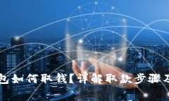  cgpay钱包如何取钱？详解取款步骤及注