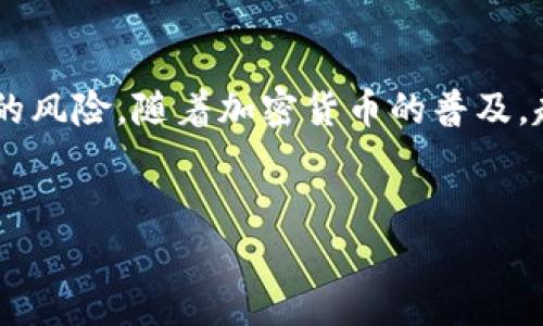 冷钱包是用于加密货币存储的一种安全方式,它将私钥脱离互联网,这样可以最大限度地减少被黑客攻击和盗窃的风险。随着加密货币的普及,越来越多的人开始关注冷钱包的类型及其使用方式。本文将详细讨论冷钱包的种类、优劣势,并解答一些相关问题。
了解几种流行的冷钱包类型及其优势分析