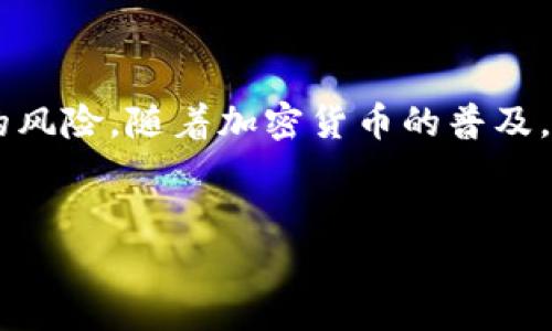 冷钱包是用于加密货币存储的一种安全方式,它将私钥脱离互联网,这样可以最大限度地减少被黑客攻击和盗窃的风险。随着加密货币的普及,越来越多的人开始关注冷钱包的类型及其使用方式。本文将详细讨论冷钱包的种类、优劣势,并解答一些相关问题。
了解几种流行的冷钱包类型及其优势分析