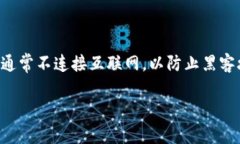 冷钱包是一种用于储存加密货币的安全