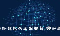 热钱包与冷钱包的区别解析，哪种更适
