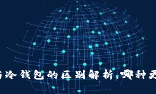 热钱包与冷钱包的区别解析,哪种更适合你?